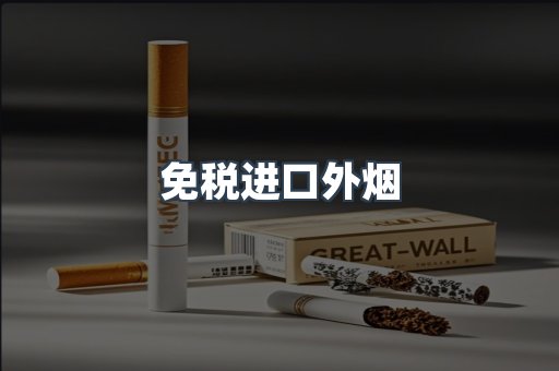 免税进口外烟